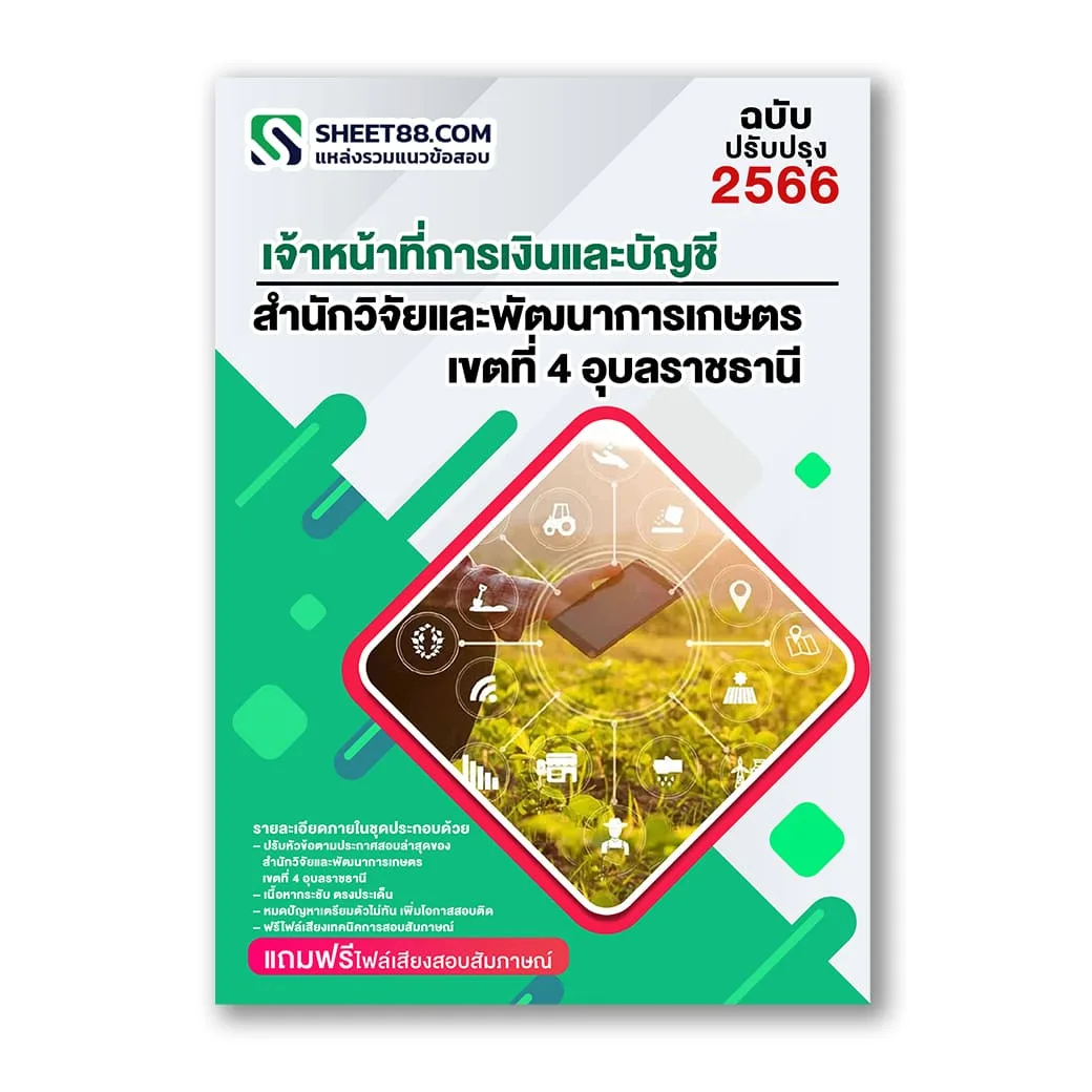 แนวข้อสอบ เจ้าหน้าที่การเงินและบัญชี สำนักวิจัยและพัฒนาการเกษตร เขตที่ 4 อุบลราชธานี สวพ.4