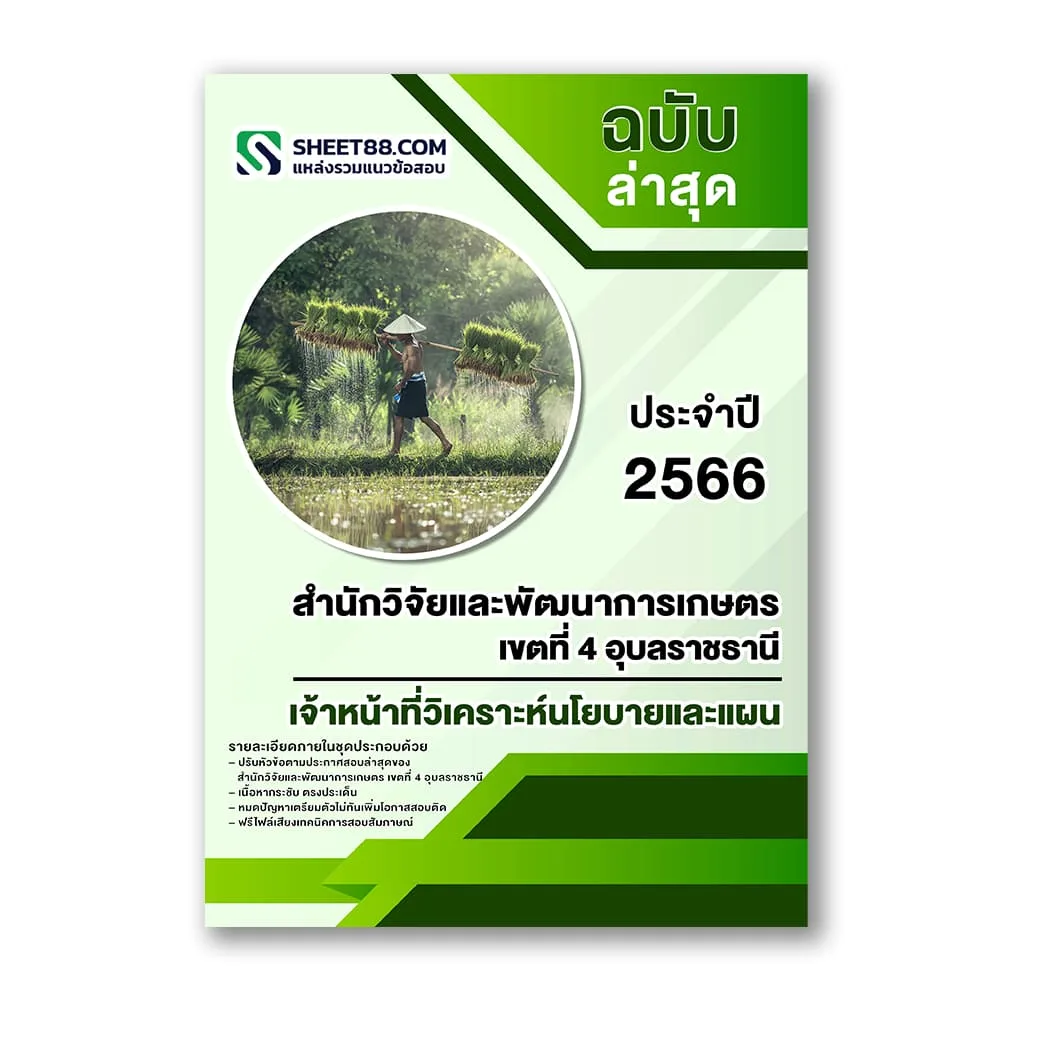 แนวข้อสอบ เจ้าหน้าที่วิเคราะห์นโยบายและแผน สำนักวิจัยและพัฒนาการเกษตร เขตที่ 4 อุบลราชธานี