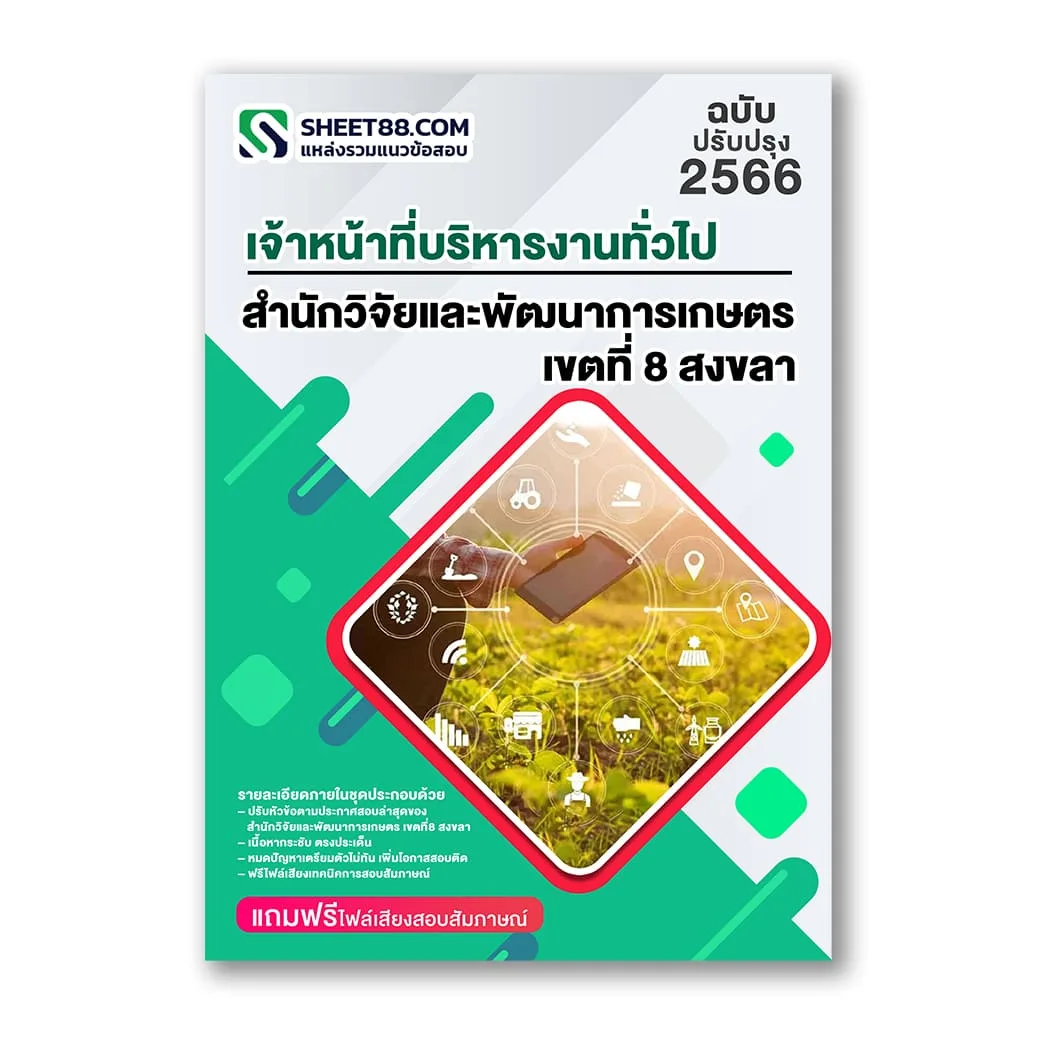 แนวข้อสอบ เจ้าหน้าที่บริหารงานทั่วไป สำนักวิจัยและพัฒนาการเกษตร เขตที่8 สงขลา สวพ.8
