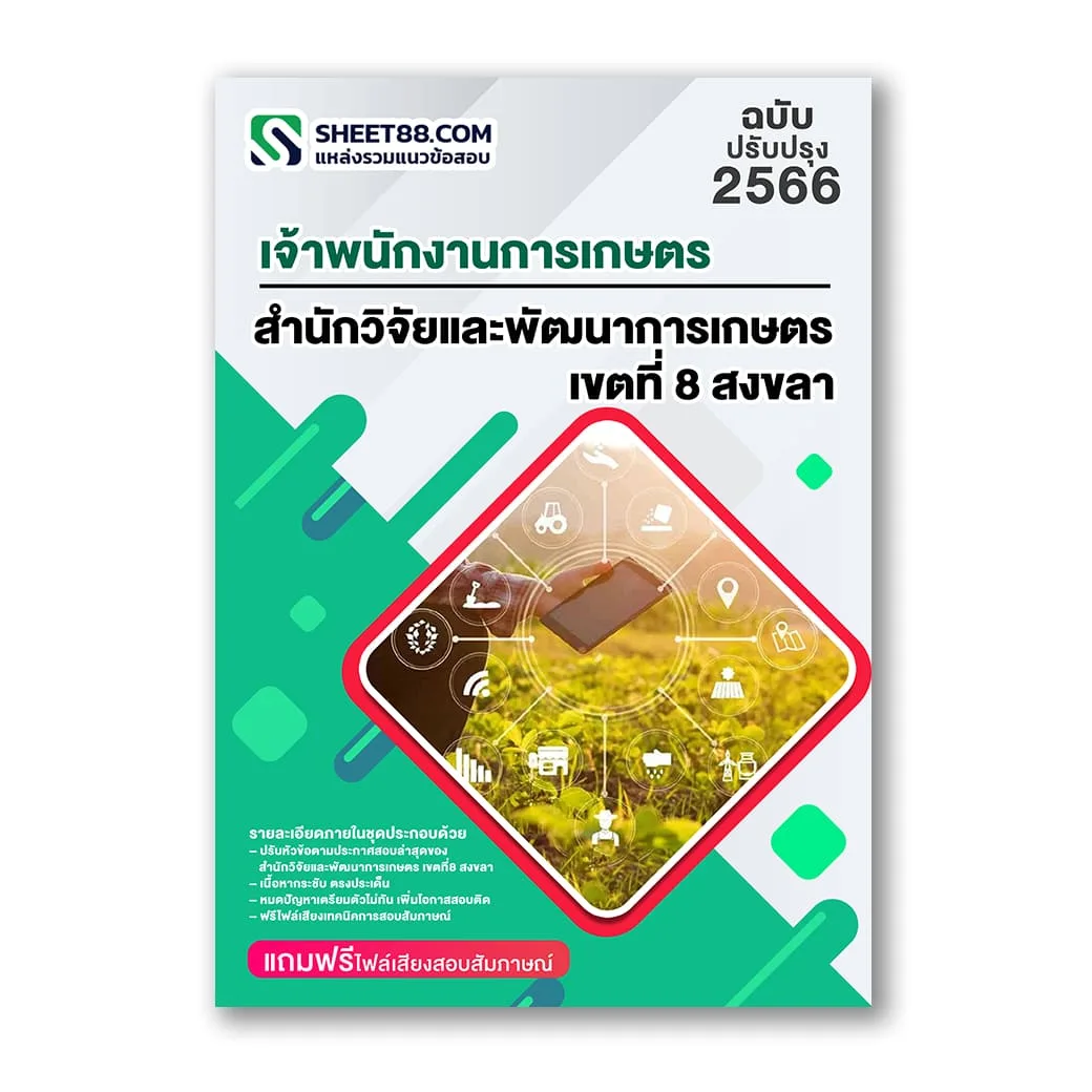 แนวข้อสอบ เจ้าพนักงานการเกษตร สำนักวิจัยและพัฒนาการเกษตร เขตที่8 สงขลา สวพ.8