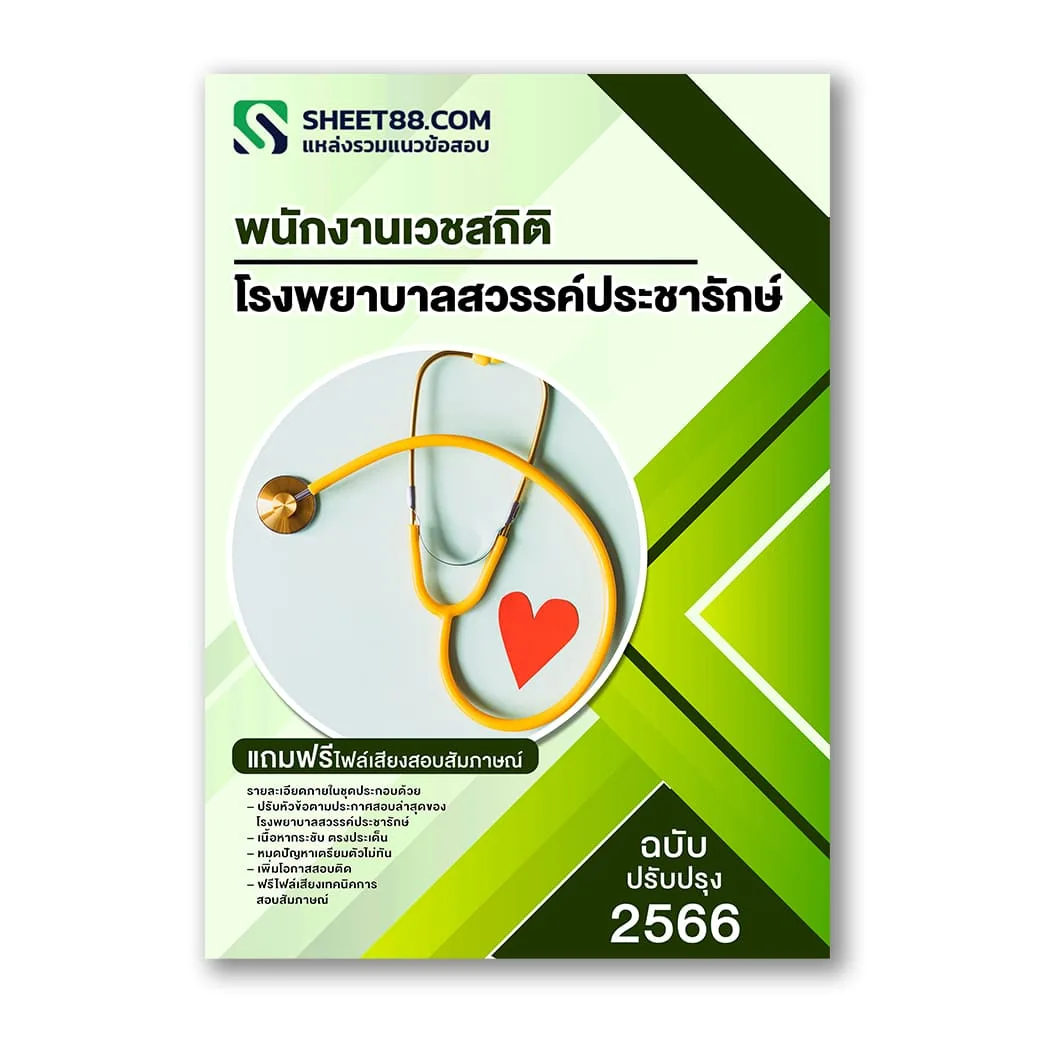 แนวข้อสอบ พนักงานเวชสถิติ โรงพยาบาลสวรรค์ประชารักษ์