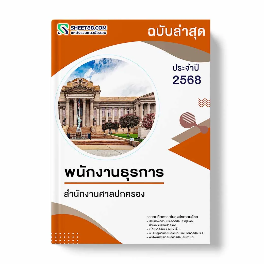 แนวข้อสอบ พนักงานธุรการ สำนักงานศาลปกครอง