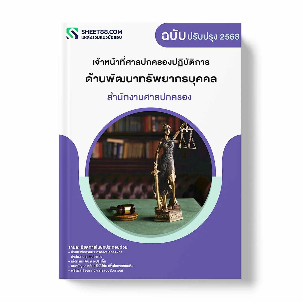 แนวข้อสอบ เจ้าหน้าที่ศาลปกครองปฏิบัติการ ด้านพัฒนาทรัพยากรบุคคล สำนักงานศาลปกครอง