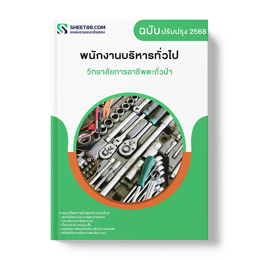 แนวข้อสอบ พนักงานบริหารทั่วไป วิทยาลัยการอาชีพตะถั่วป่า