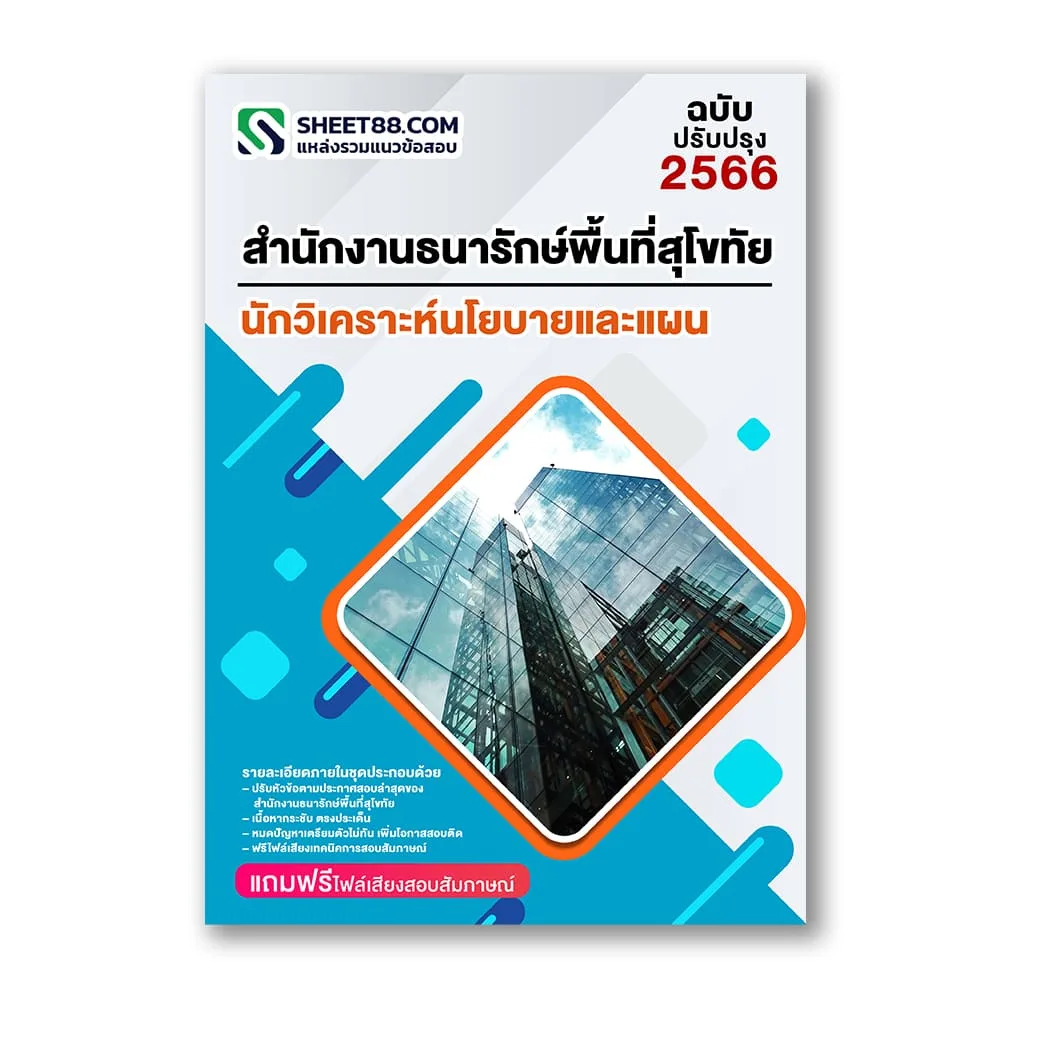 แนวข้อสอบ นักวิเคราะห์นโยบายและแผน สำนักงานธนารักษ์พื้นที่สุโขทัย