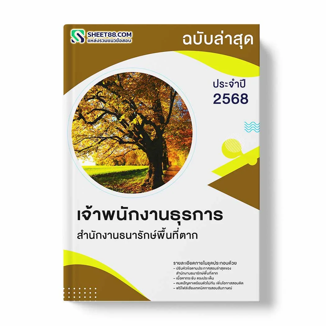แนวข้อสอบ เจ้าพนักงานธุรการ สำนักงานธนารักษ์พื้นที่ตาก พร้อมเฉลย ล่าสุด แนวข้อสอบราชการ ไฟล์ pdf ราคาถูก 380 บาท แถมฟรีไฟล์เสียงสอบสัมภาษณ์