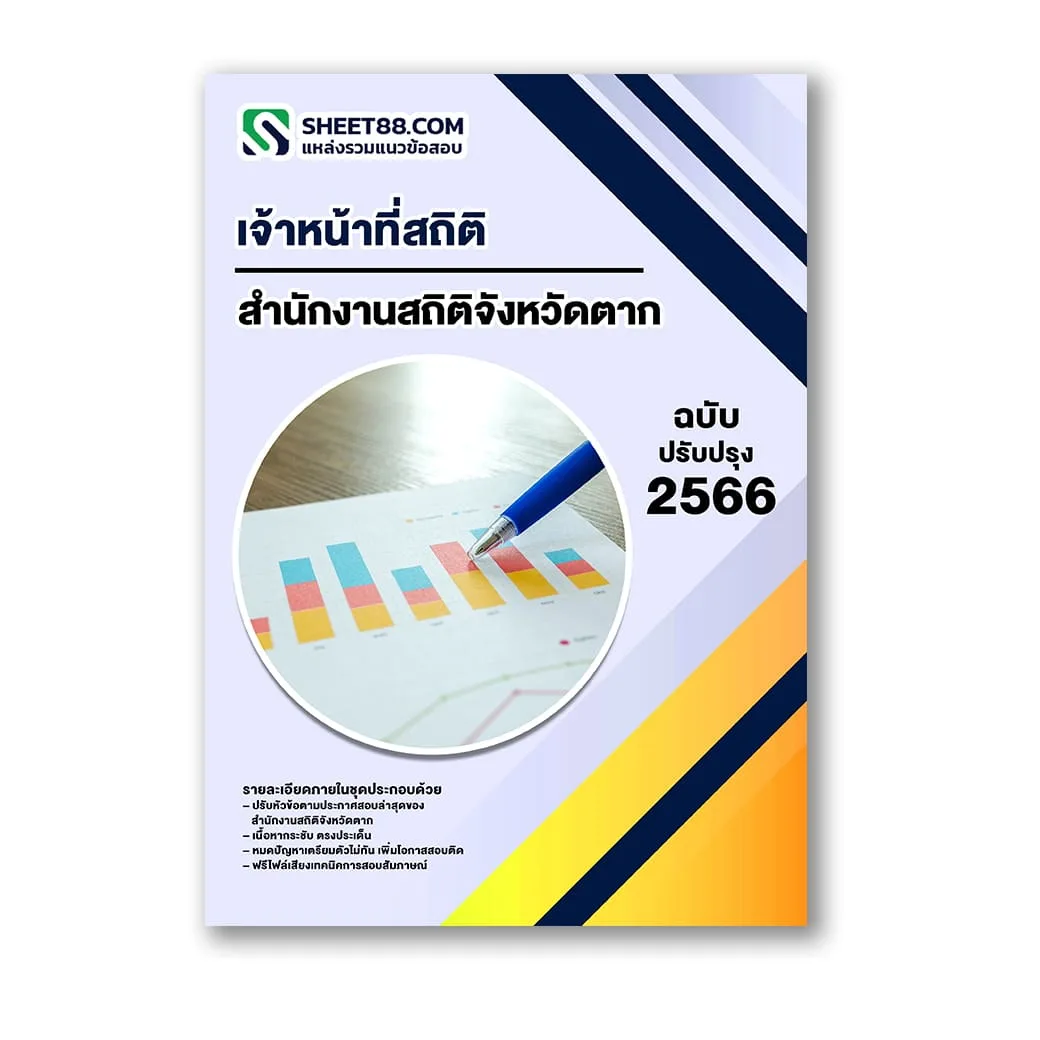 แนวข้อสอบ เจ้าหน้าที่สถิติ สำนักงานสถิติจังหวัดตาก