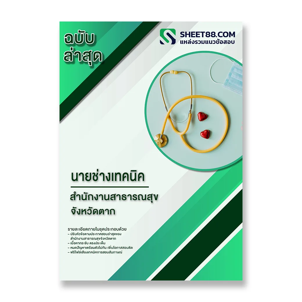 แนวข้อสอบ นายช่างเทคนิค สำนักงานสาธารณสุขจังหวัดตาก