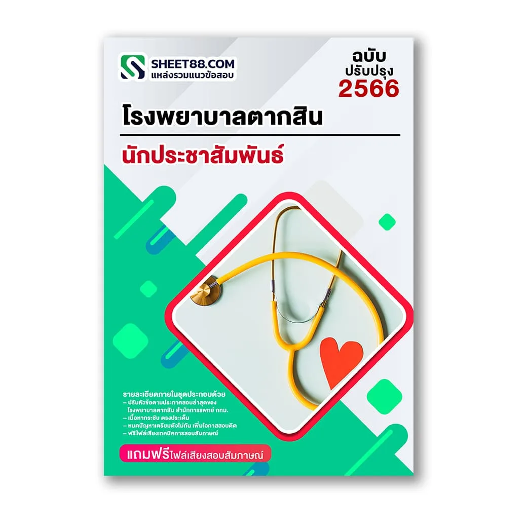 แนวข้อสอบ นักประชาสัมพันธ์ โรงพยาบาลตากสิน
