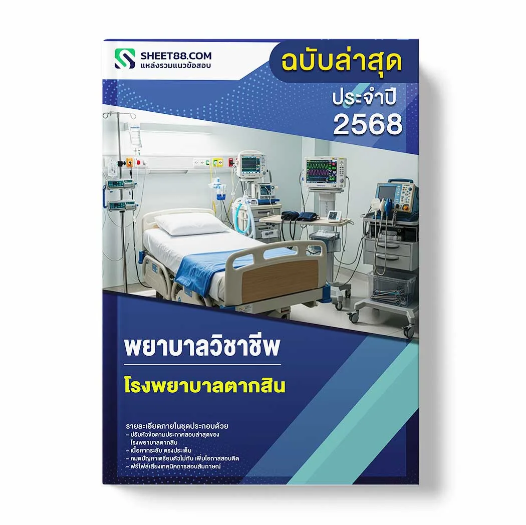 แนวข้อสอบ พยาบาลวิชาชีพ โรงพยาบาลตากสิน พร้อมเฉลย ล่าสุด แนวข้อสอบราชการ ไฟล์ pdf ราคาถูก 380 บาท แถมฟรีไฟล์เสียงสอบสัมภาษณ์