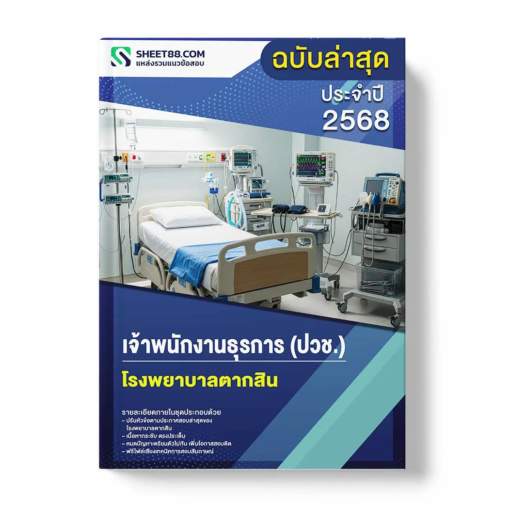 แนวข้อสอบ เจ้าพนักงานธุรการ (ปวช.) โรงพยาบาลตากสิน พร้อมเฉลย ล่าสุด แนวข้อสอบราชการ ไฟล์ pdf ราคาถูก 380 บาท แถมฟรีไฟล์เสียงสอบสัมภาษณ์