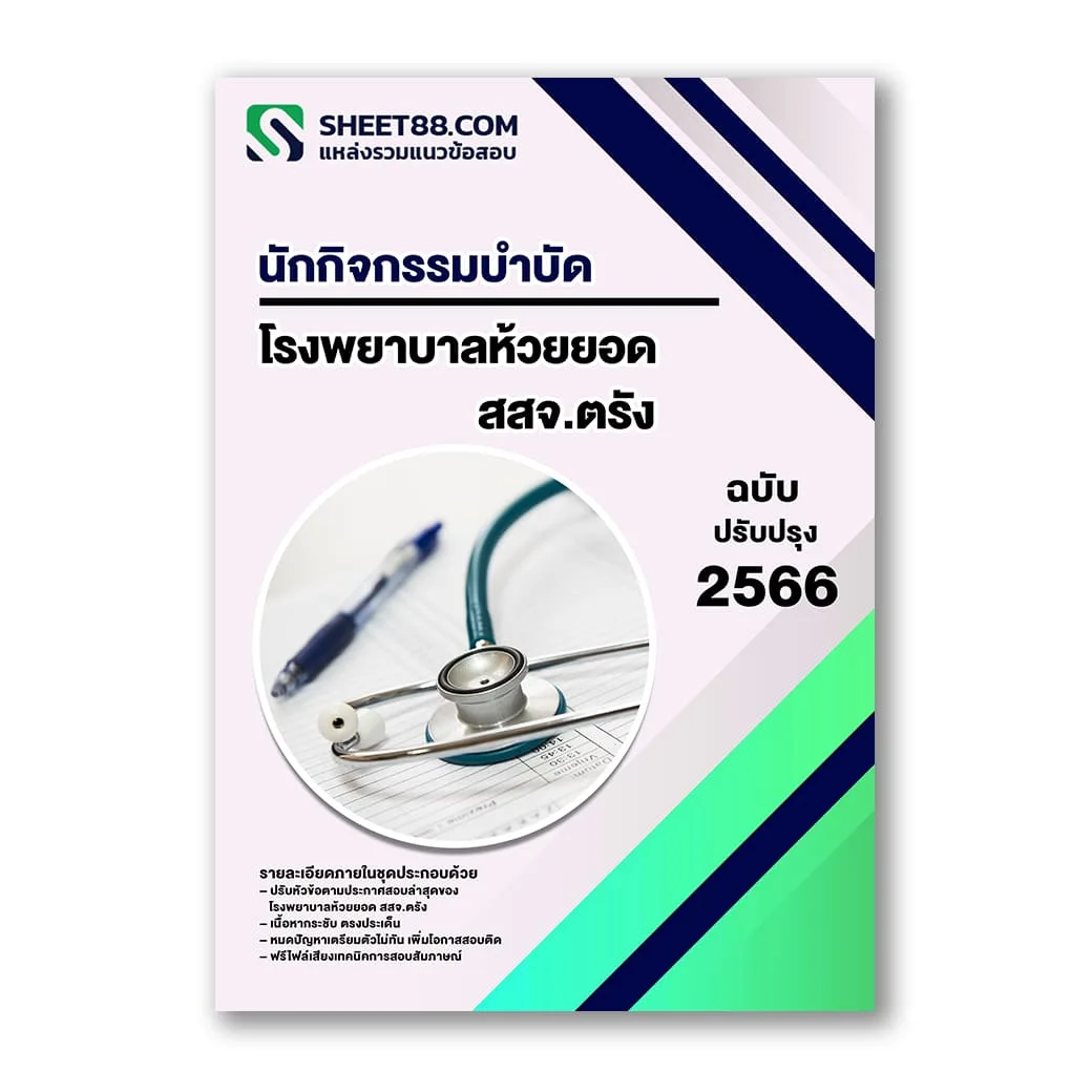 แนวข้อสอบ นักกิจกรรมบำบัด โรงพยาบาลห้วยยอด สสจ.ตรัง