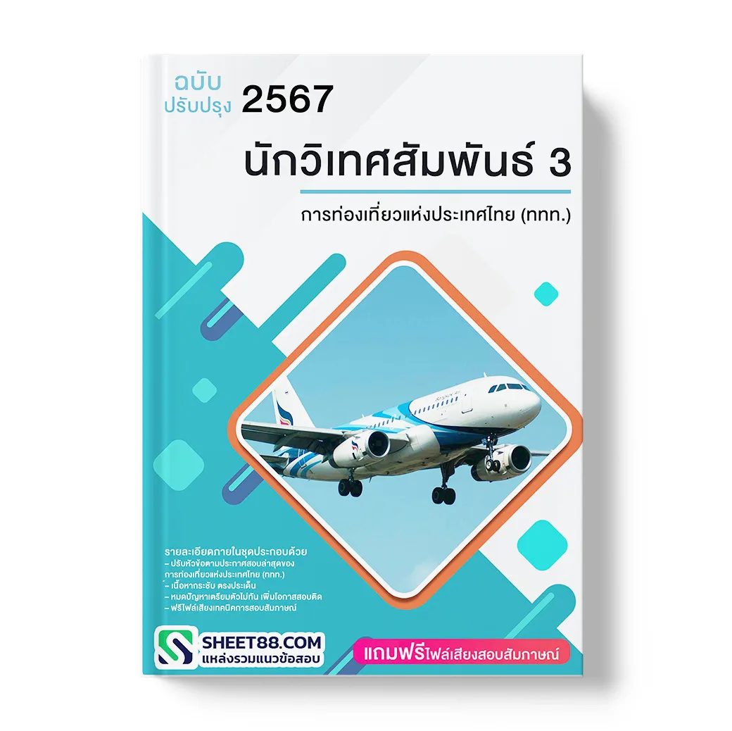 แนวข้อสอบ นักวิเทศสัมพันธ์ 3 การท่องเที่ยวแห่งประเทศไทย (ททท.)