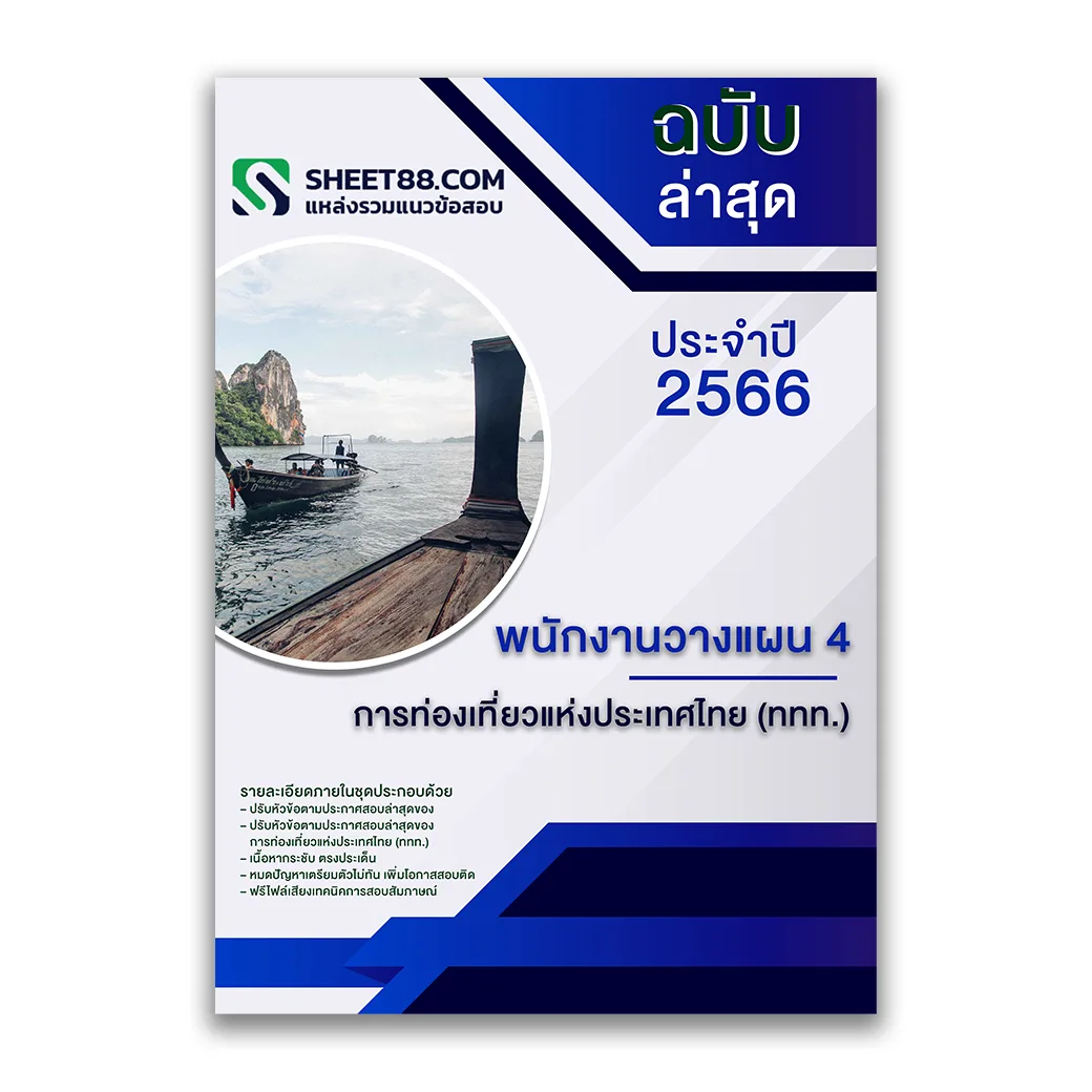 แนวข้อสอบ พนักงานวางแผน 4 การท่องเที่ยวแห่งประเทศไทย (ททท.) ล่าสุด