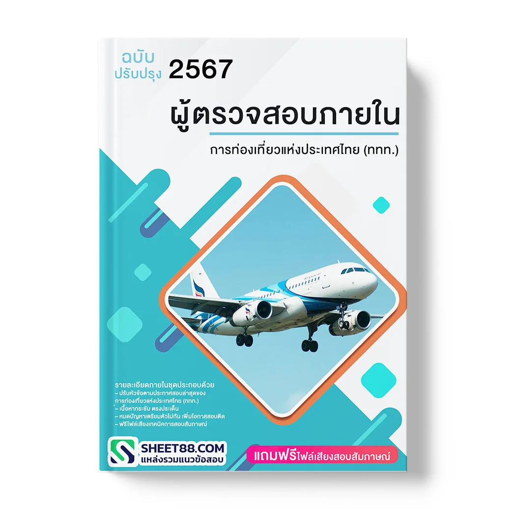 แนวข้อสอบ ผู้ตรวจสอบภายใน การท่องเที่ยวแห่งประเทศไทย (ททท.)