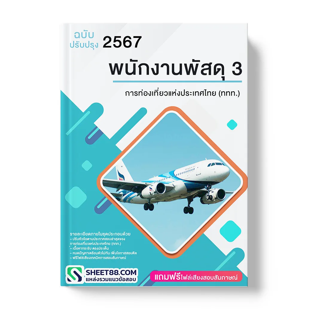 แนวข้อสอบ พนักงานพัสดุ 3 การท่องเที่ยวแห่งประเทศไทย (ททท.)