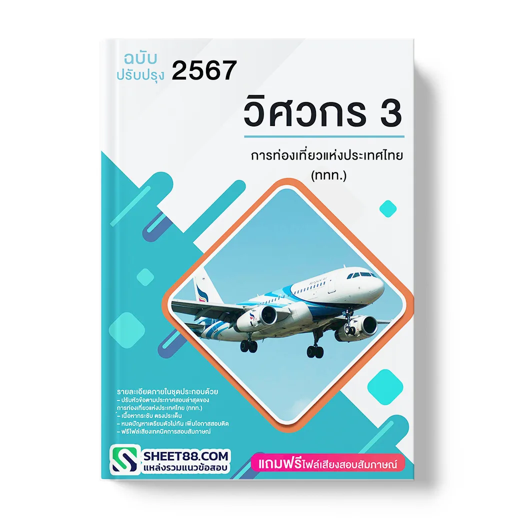 แนวข้อสอบ วิศวกร 3 การท่องเที่ยวแห่งประเทศไทย (ททท.)