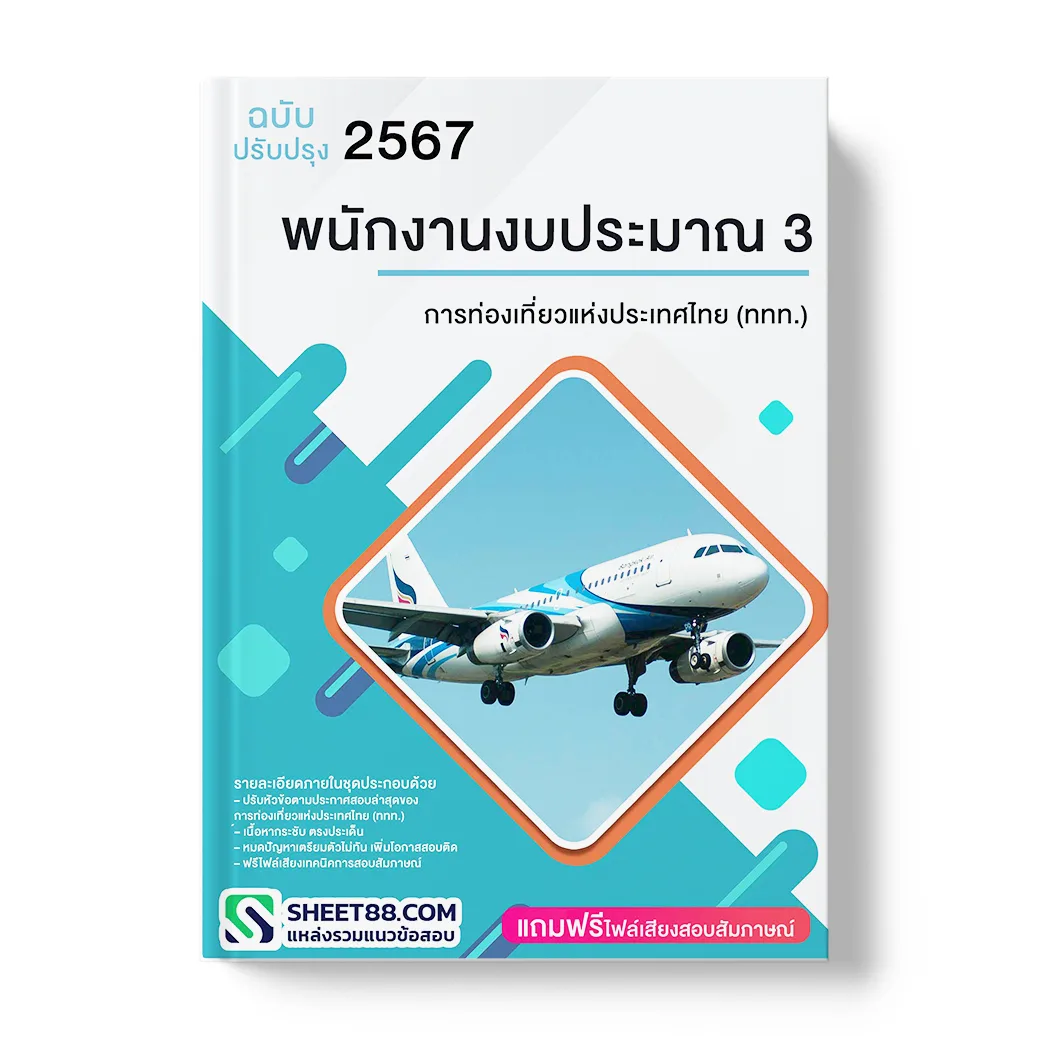 แนวข้อสอบ พนักงานงบประมาณ 3 การท่องเที่ยวแห่งประเทศไทย (ททท.)