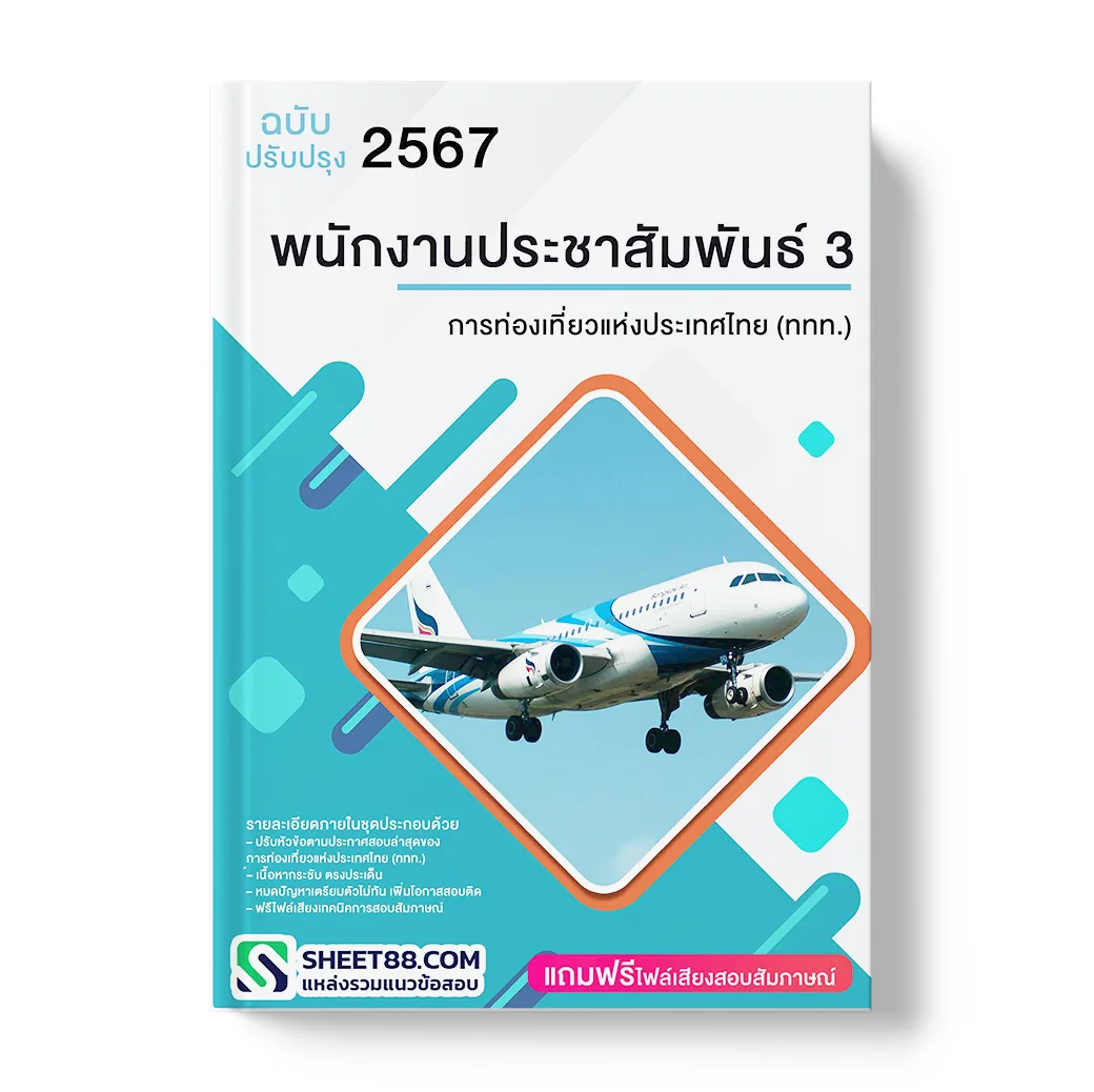 แนวข้อสอบ พนักงานประชาสัมพันธ์ 3 การท่องเที่ยวแห่งประเทศไทย (ททท.)