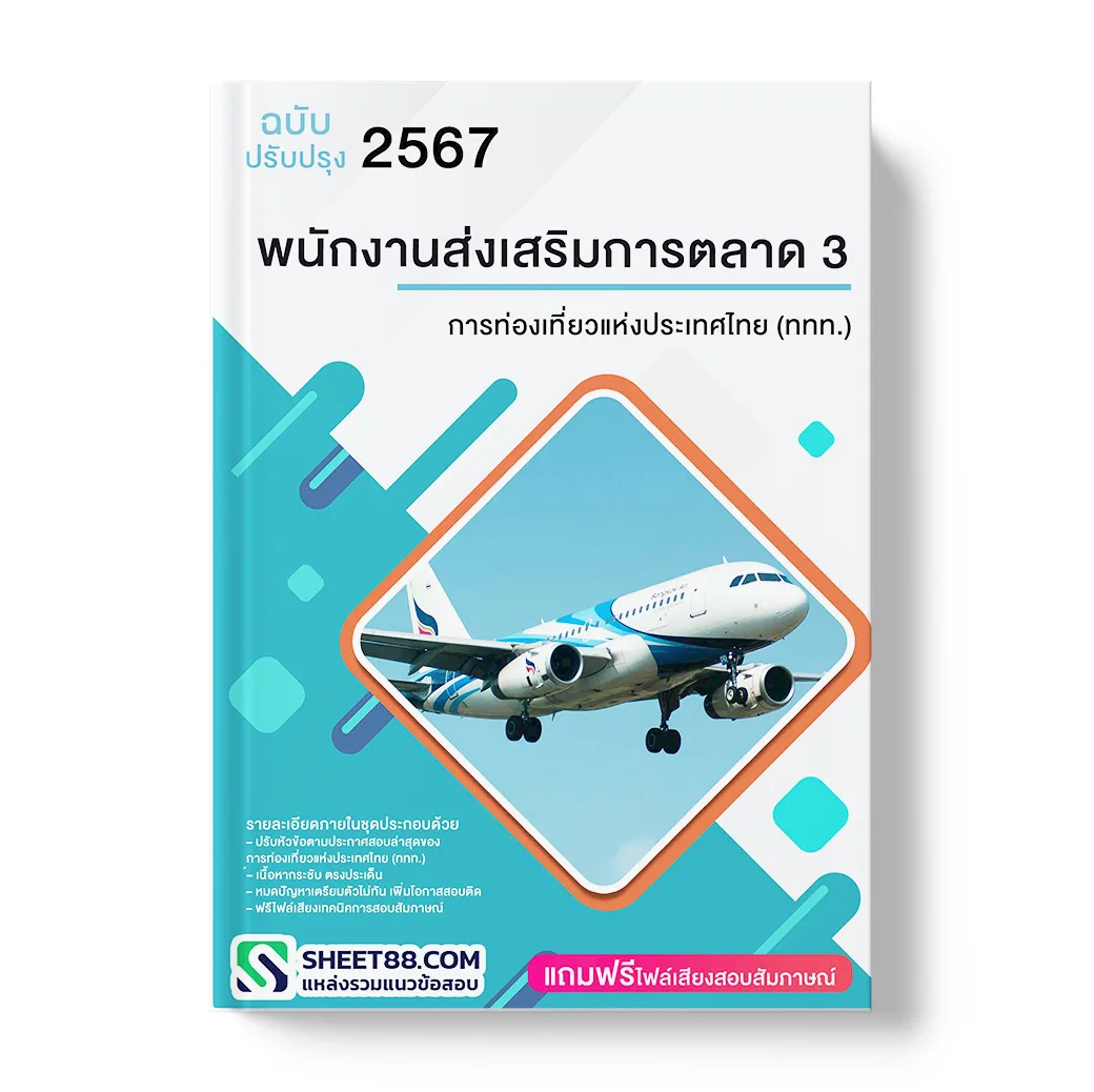 แนวข้อสอบ พนักงานส่งเสริมการตลาด 3 การท่องเที่ยวแห่งประเทศไทย (ททท.)