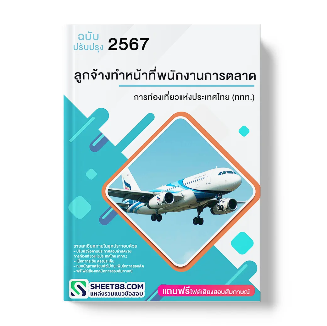 แนวข้อสอบ ลูกจ้างทำหน้าที่พนักงานการตลาด การท่องเที่ยวแห่งประเทศไทย (ททท.)