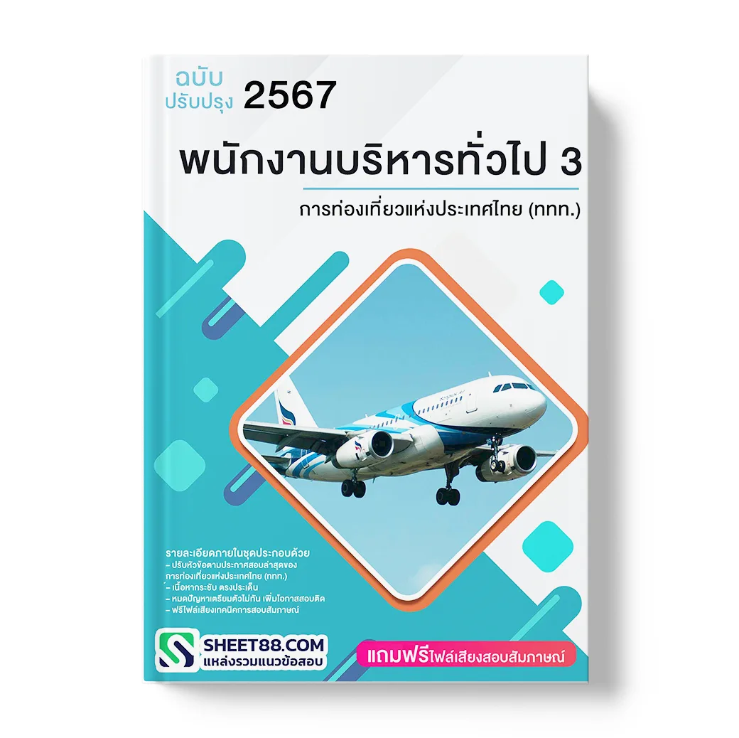 แนวข้อสอบ พนักงานบริหารทั่วไป 3 การท่องเที่ยวแห่งประเทศไทย (ททท.)