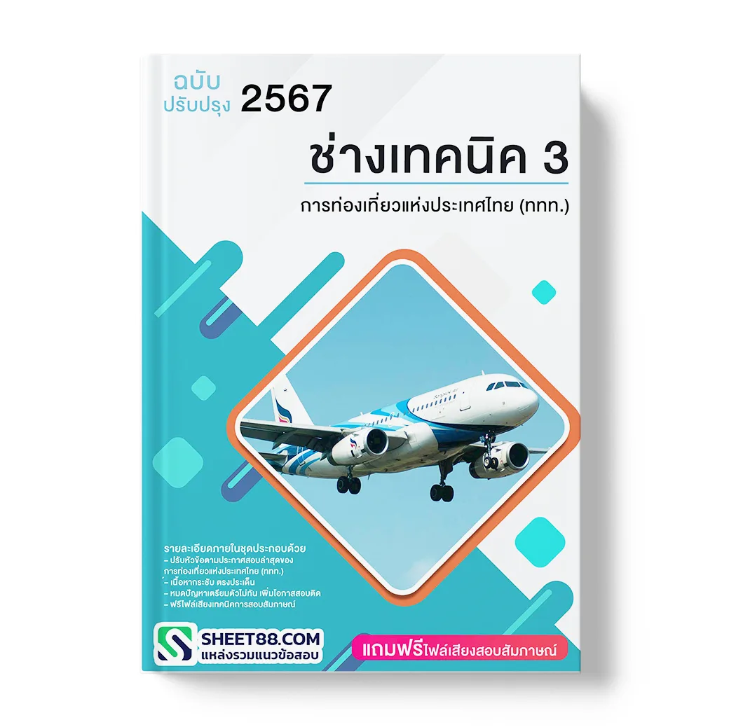 แนวข้อสอบ ช่างเทคนิค3 การท่องเที่ยวแห่งประเทศไทย (ททท.)