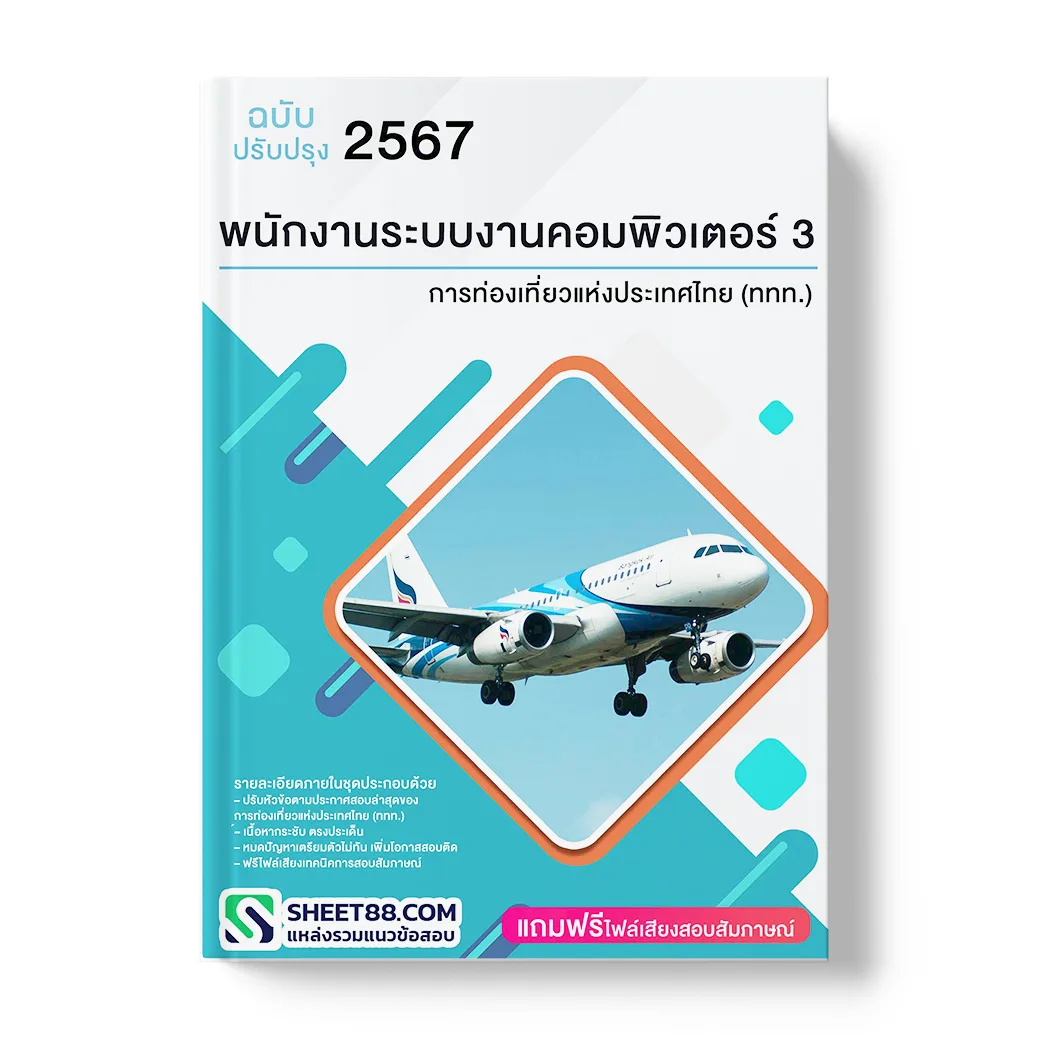 แนวข้อสอบ พนักงานระบบงานคอมพิวเตอร์3 การท่องเที่ยวแห่งประเทศไทย (ททท.)