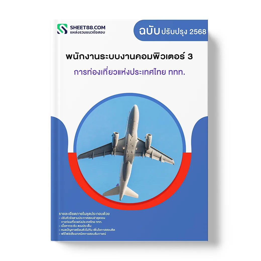 แนวข้อสอบ พนักงานระบบงานคอมพิวเตอร์ 3 การท่องเที่ยวแห่งประเทศไทย ททท.