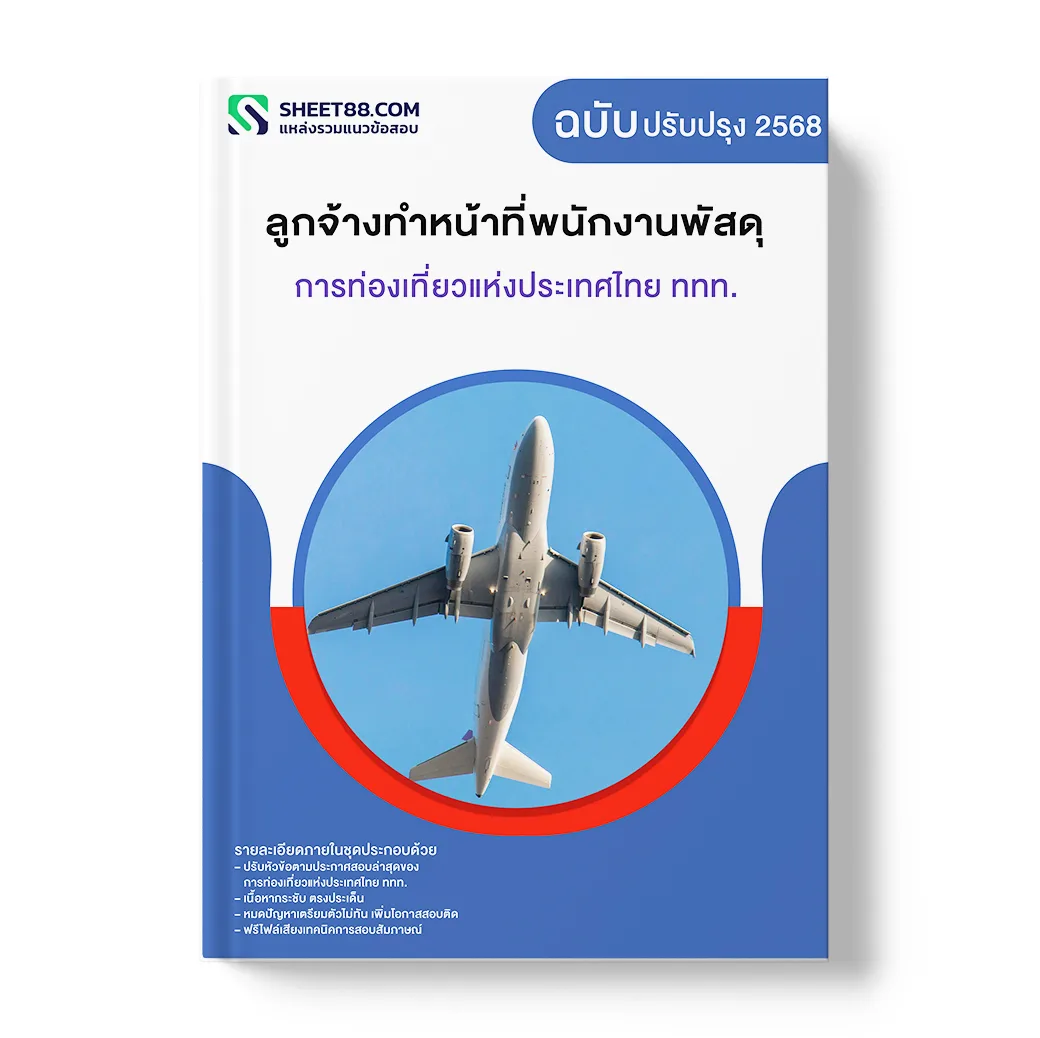แนวข้อสอบ ลูกจ้างทำหน้าที่พนักงานพัสดุ การท่องเที่ยวแห่งประเทศไทย ททท.