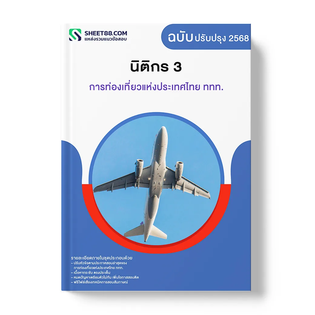แนวข้อสอบ นิติกร 3 การท่องเที่ยวแห่งประเทศไทย ททท.