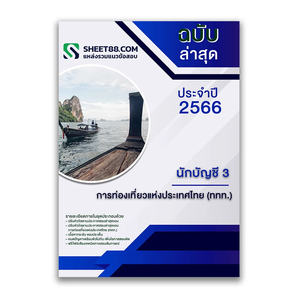 แนวข้อสอบ นักบัญชี 3 การท่องเที่ยวแห่งประเทศไทย (ททท.) ล่าสุด