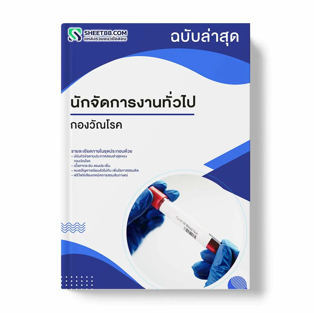 แนวข้อสอบ นักจัดการงานทั่วไป กองวัณโรค