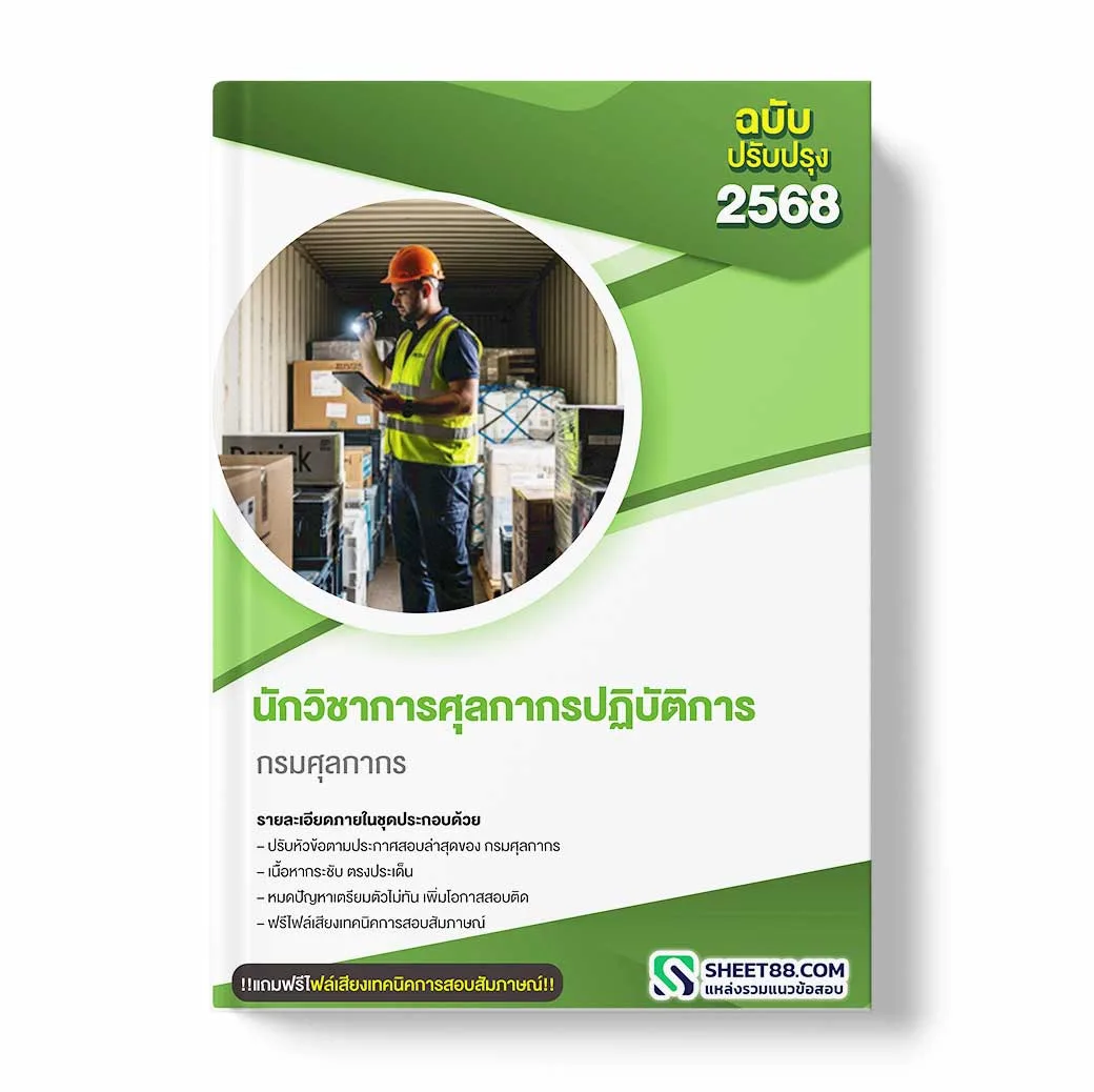 แนวข้อสอบ นักวิชาการศุลกากรปฏิบัติการ กรมศุลกากร