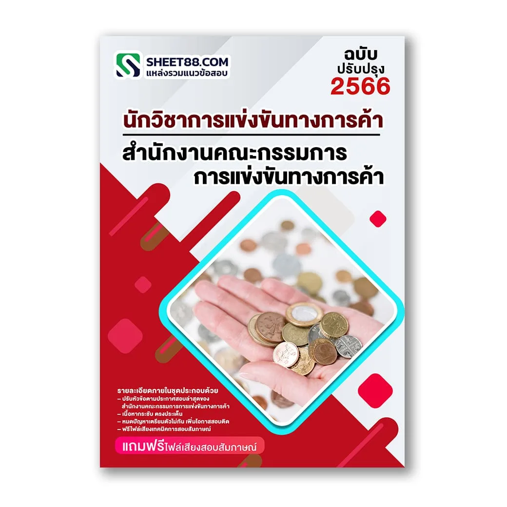แนวข้อสอบ นักวิชาการแข่งขันทางการค้า สำนักงานคณะกรรมการการแข่งขันทางการค้า