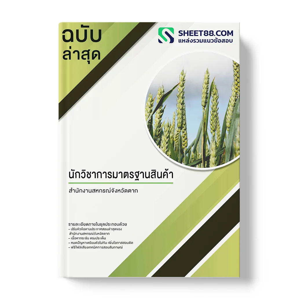 แนวข้อสอบ นักวิชาการมาตรฐานสินค้า สำนักงานสหกรณ์จังหวัดตาก