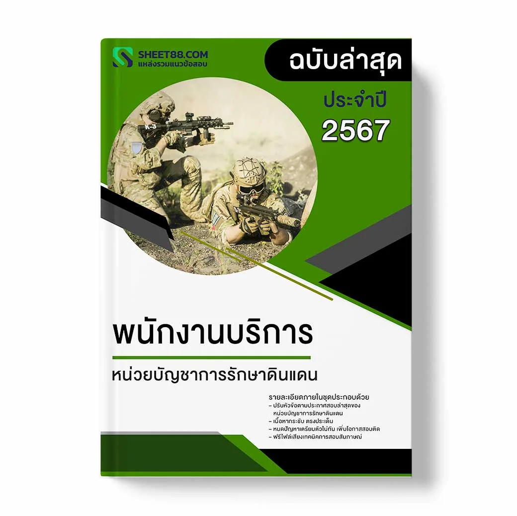 แนวข้อสอบ พนักงานบริการ หน่วยบัญชาการรักษาดินแดน