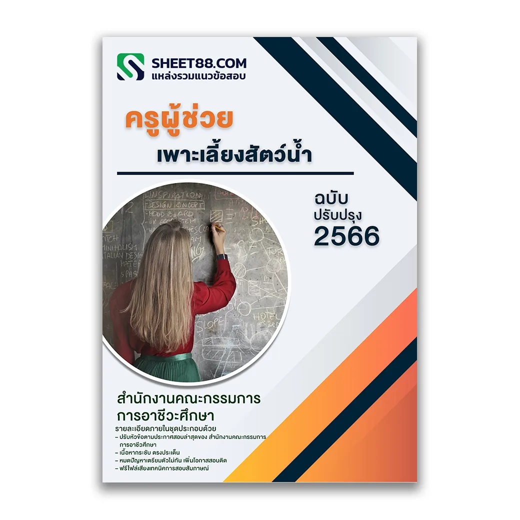 แนวข้อสอบ ครูผู้ช่วย เพาะเลี้ยงสัตว์น้ำ สำนักงานคณะกรรมการการอาชีวศึกษา