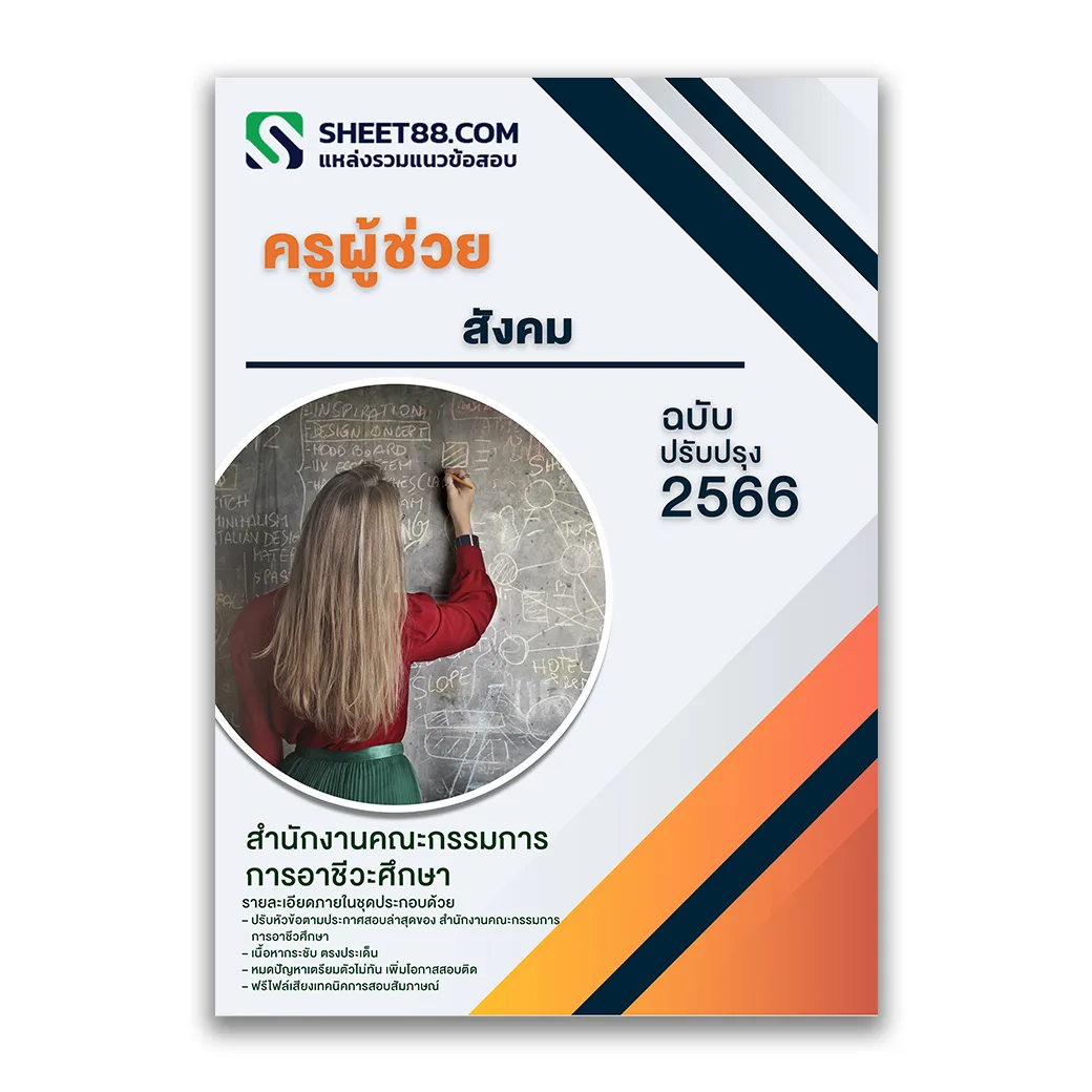 แนวข้อสอบ ครูผู้ช่วย สังคม สำนักงานคณะกรรมการการอาชีวศึกษา