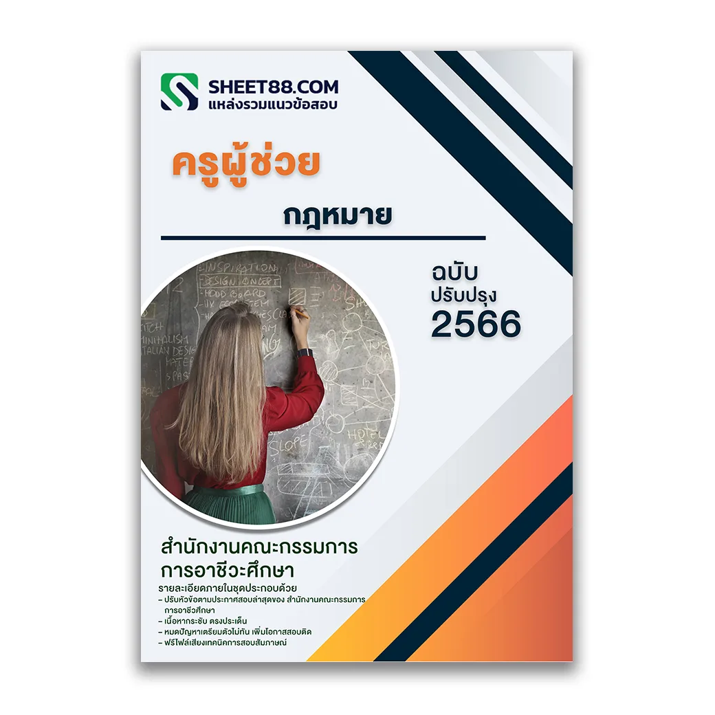 แนวข้อสอบ ครูผู้ช่วย กฎหมาย สำนักงานคณะกรรมการการอาชีวศึกษา