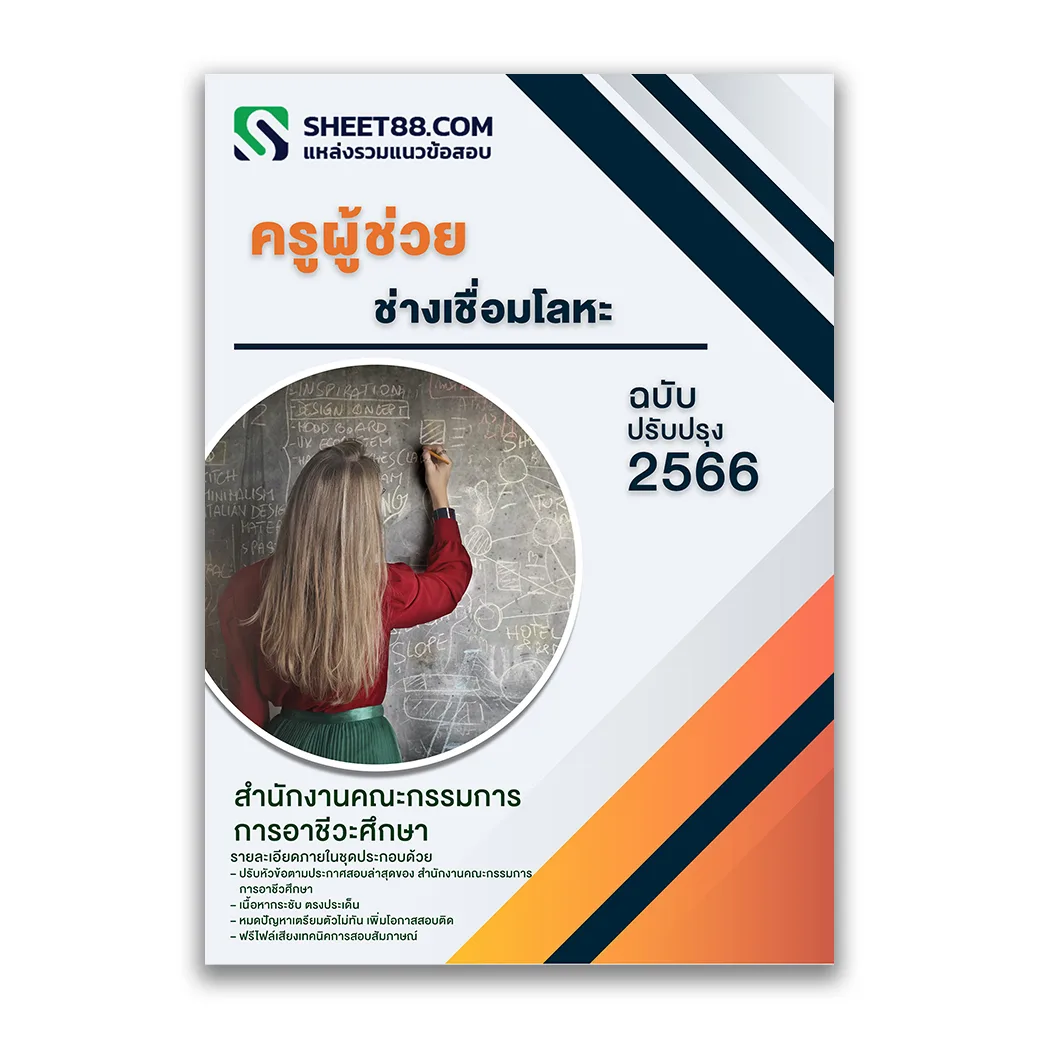 แนวข้อสอบ ครูผู้ช่วย ช่างเชื่อมโลหะ สำนักงานคณะกรรมการการอาชีวศึกษา