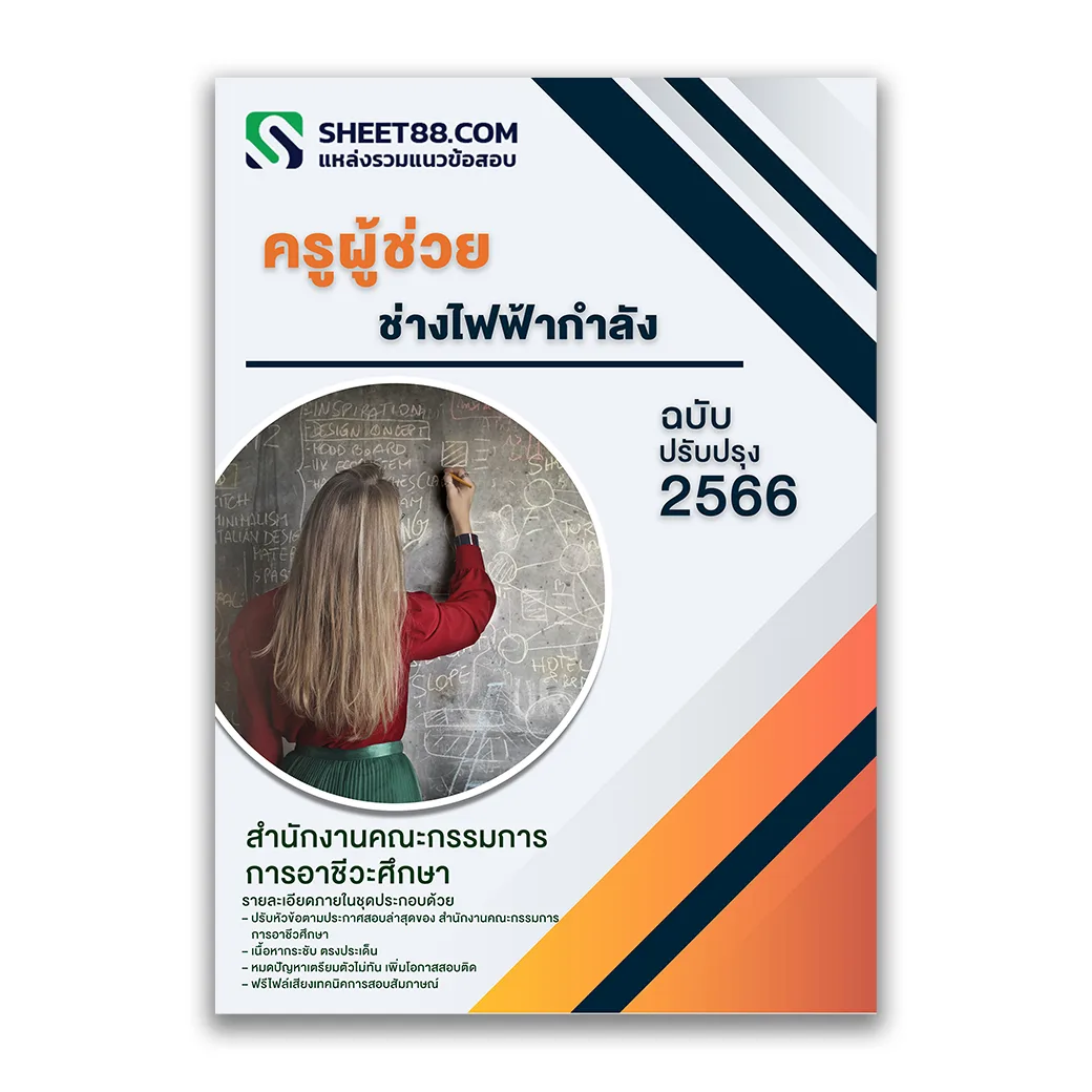แนวข้อสอบ ครูผู้ช่วย ช่างไฟฟ้ากำลัง สำนักงานคณะกรรมการการอาชีวศึกษา