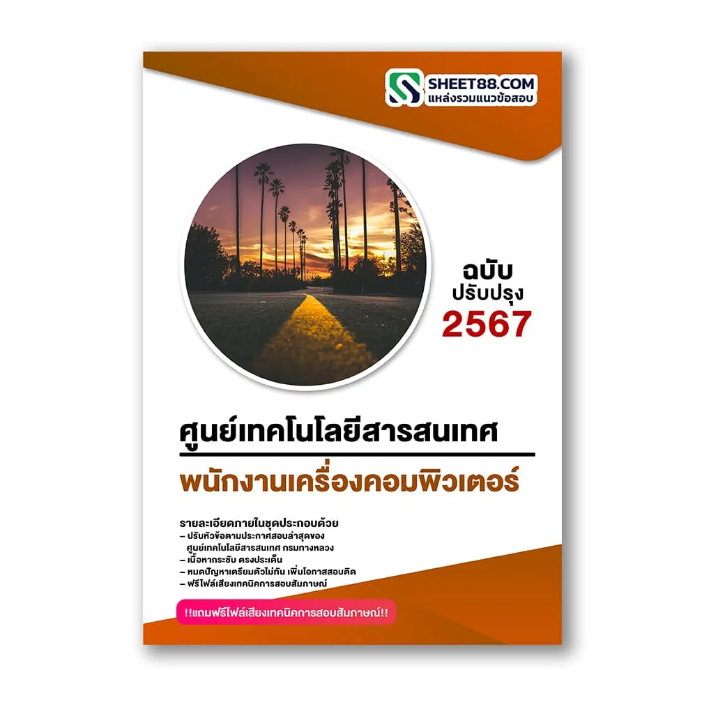 แนวข้อสอบ พนักงานเครื่องคอมพิวเตอร์ ศูนย์เทคโนโลยีสารสนเทศ กรมทางหลวง