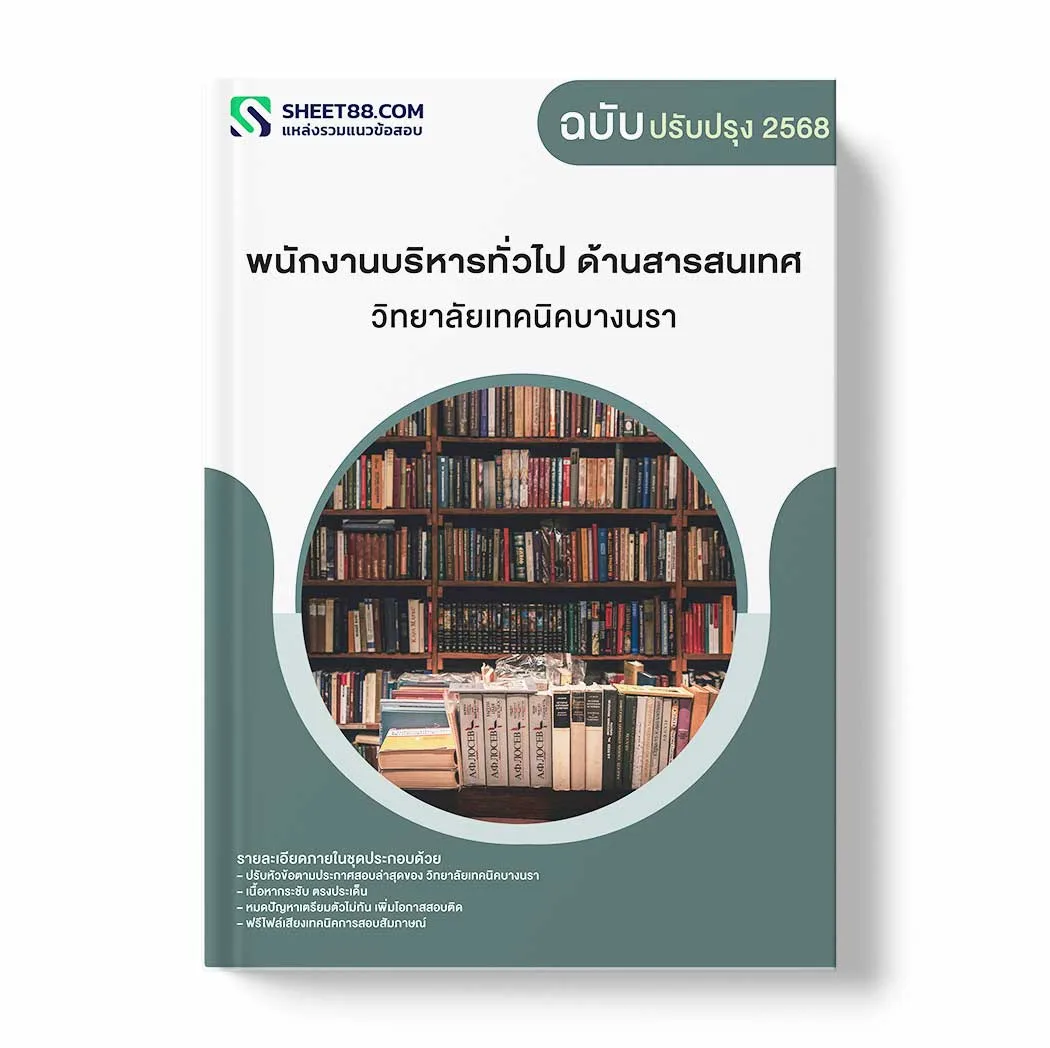 แนวข้อสอบ พนักงานบริหารทั่วไป ด้านสารสนเทศ วิทยาลัยเทคนิคบางนรา พร้อมเฉลย ล่าสุด แนวข้อสอบราชการ ไฟล์ pdf ราคาถูก 380 บาท แถมฟรีไฟล์เสียงสอบสัมภาษณ์