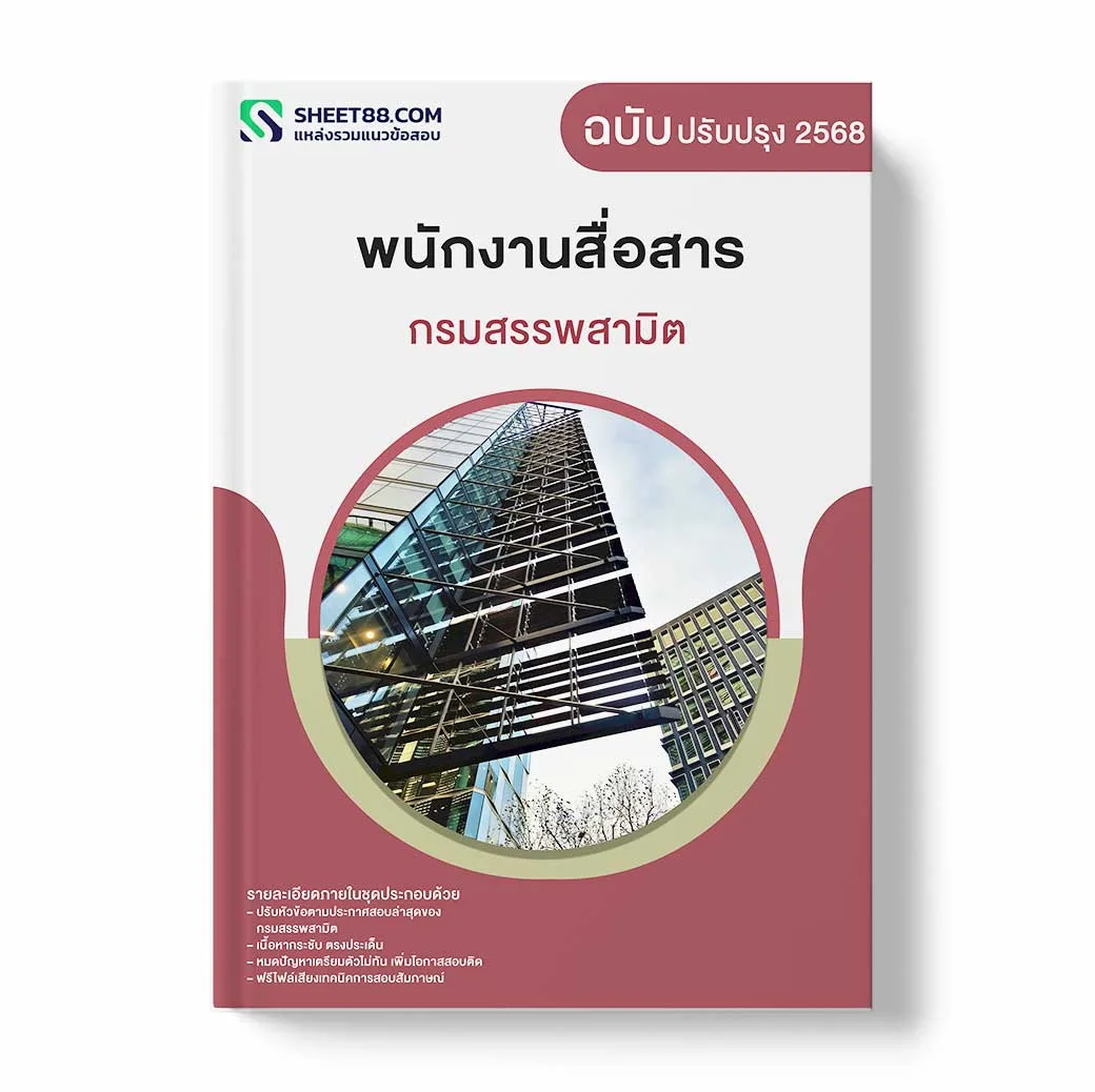 แนวข้อสอบ พนักงานสื่อสาร กรมสรรพสามิต