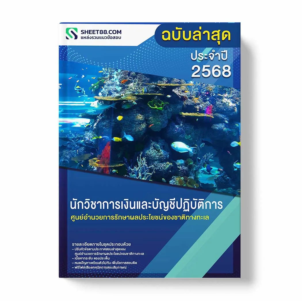 แนวข้อสอบ นักวิชาการเงินและบัญชีปฏิบัติการ ศูนย์อำนวยการรักษาผลประโยชน์ของชาติทางทะเล พร้อมเฉลย ล่าสุด แนวข้อสอบราชการ ไฟล์ pdf ราคาถูก 380 บาท แถมฟรีไฟล์เสียงสอบสัมภาษณ์
