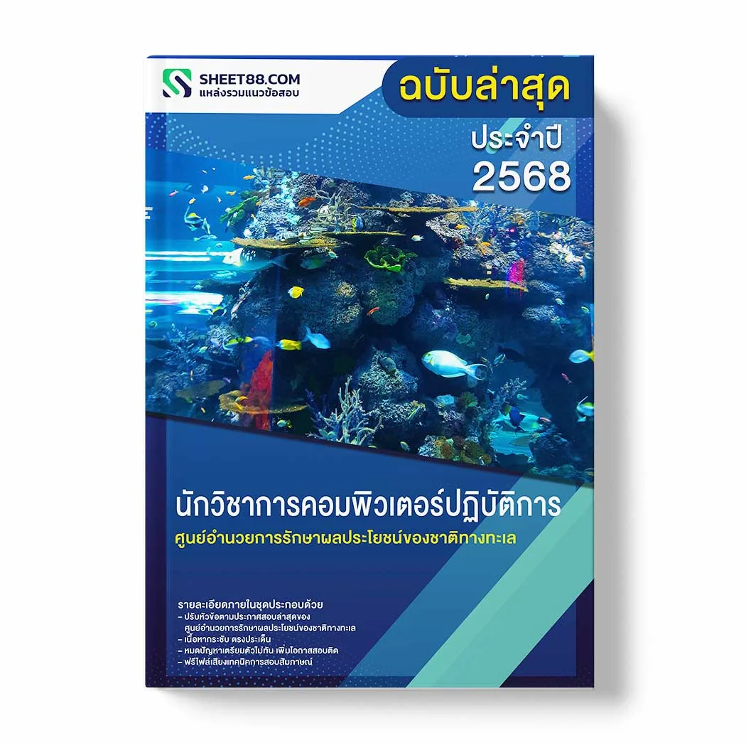 แนวข้อสอบ นักวิชาการคอมพิวเตอร์ปฏิบัติการ ศูนย์อำนวยการรักษาผลประโยชน์ของชาติทางทะเล พร้อมเฉลย ล่าสุด แนวข้อสอบราชการ ไฟล์ pdf ราคาถูก 380 บาท แถมฟรีไฟล์เสียงสอบสัมภาษณ์