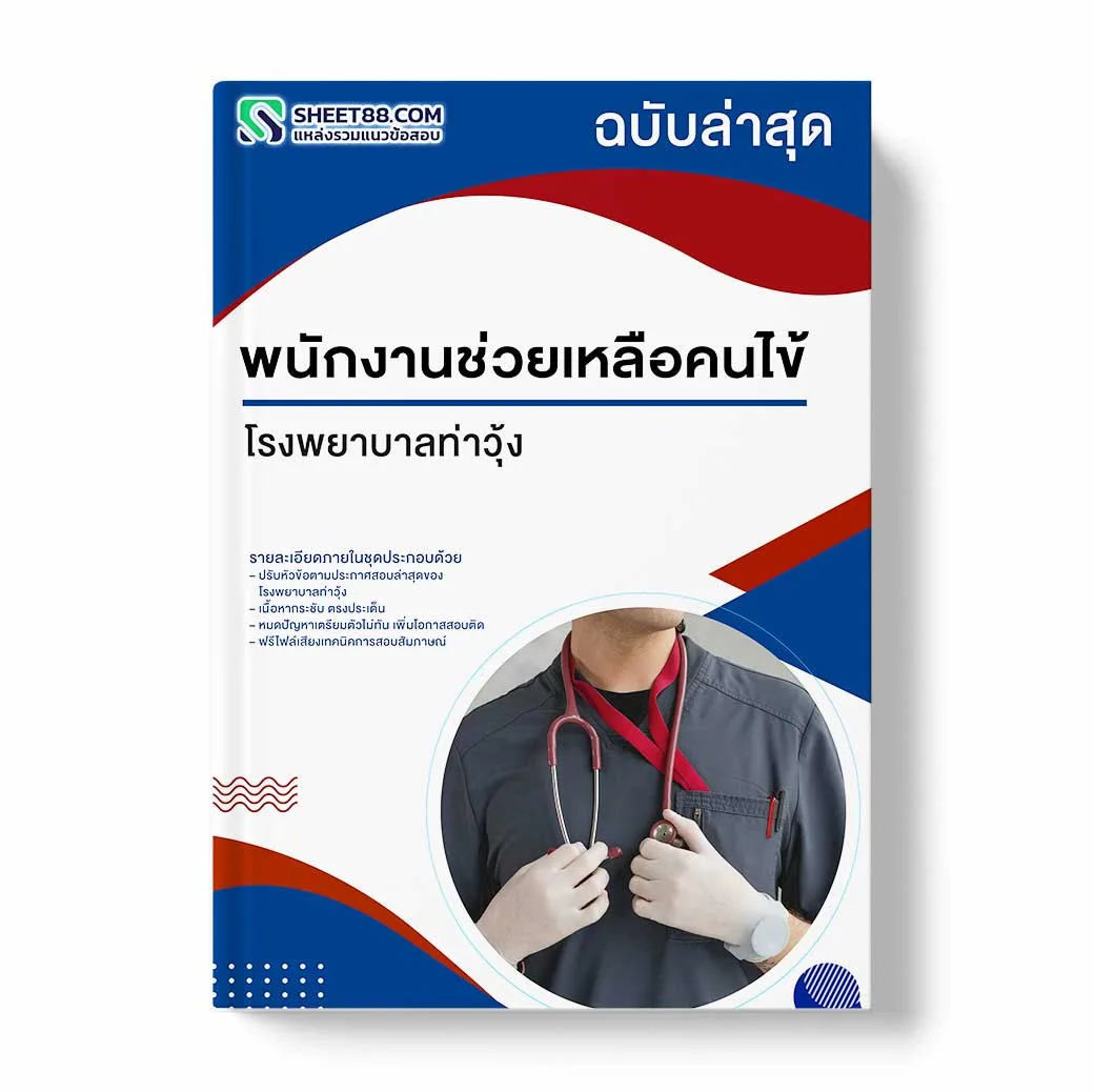 แนวข้อสอบ พนักงานช่วยเหลือคนไข้ โรงพยาบาลท่าวุ้ง