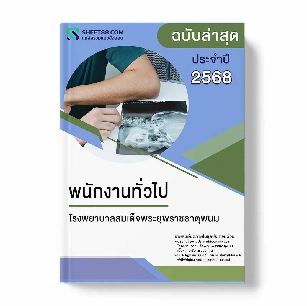 แนวข้อสอบ พนักงานทั่วไป โรงพยาบาลสมเด็จพระยุพราชธาตุพนม