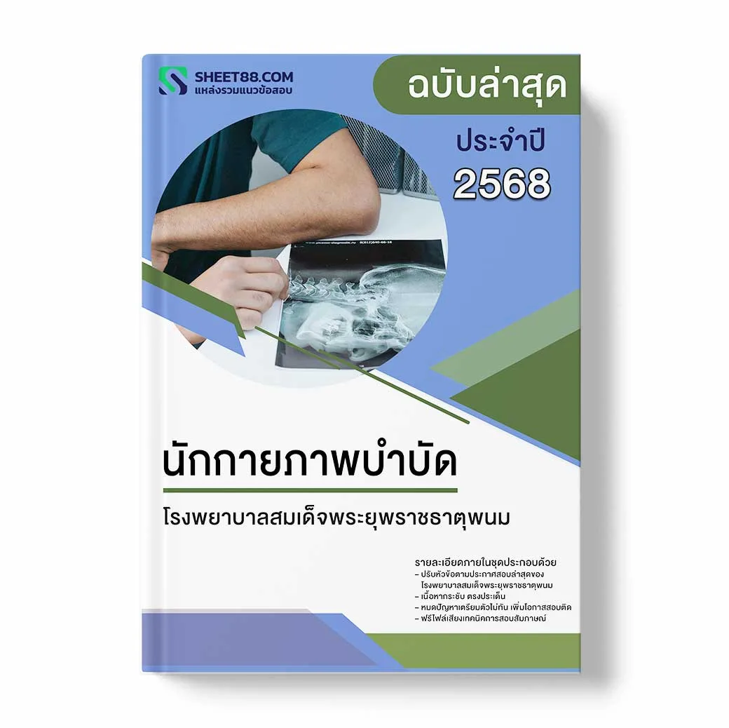 แนวข้อสอบ นักกายภาพบำบัด โรงพยาบาลสมเด็จพระยุพราชธาตุพนม
